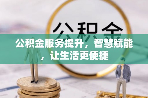 榆社公积金服务提升，智慧赋能，让生活更便捷