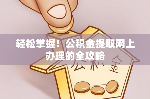 榆社轻松掌握！公积金提取网上办理的全攻略
