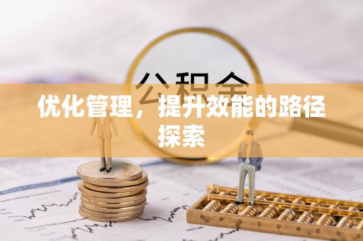 榆社优化管理，提升效能的路径探索