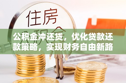 榆社公积金冲还贷，优化贷款还款策略，实现财务自由新路径
