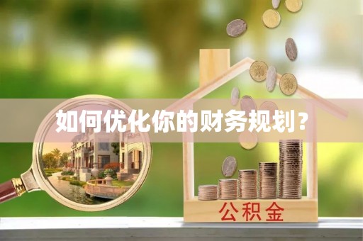榆社如何优化你的财务规划？