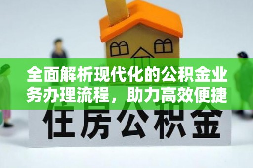 榆社全面解析现代化的公积金业务办理流程，助力高效便捷生活