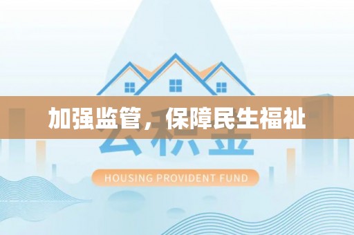 榆社加强监管，保障民生福祉