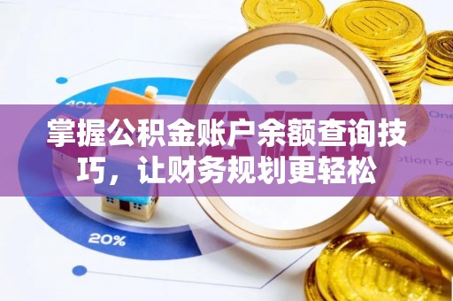 榆社掌握公积金账户余额查询技巧，让财务规划更轻松