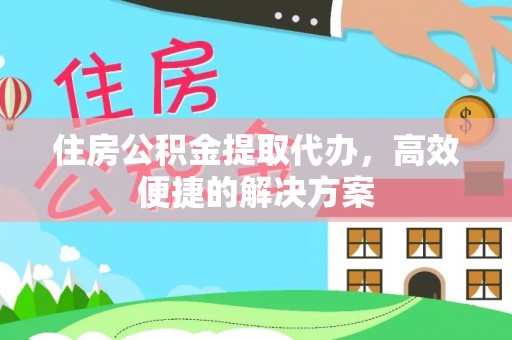 榆社住房公积金提取代办，高效便捷的解决方案