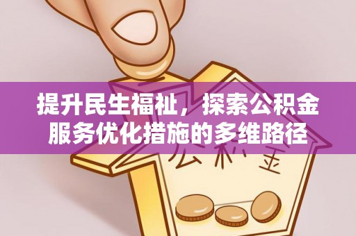 榆社提升民生福祉，探索公积金服务优化措施的多维路径