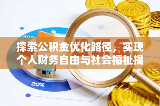 榆社探索公积金优化路径，实现个人财务自由与社会福祉提升的桥梁