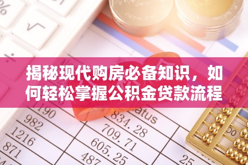 榆社揭秘现代购房必备知识，如何轻松掌握公积金贷款流程