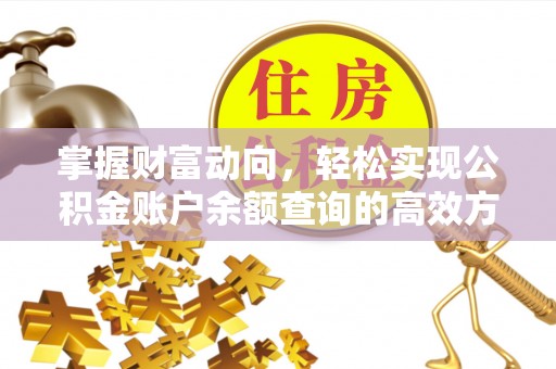 榆社掌握财富动向，轻松实现公积金账户余额查询的高效方式