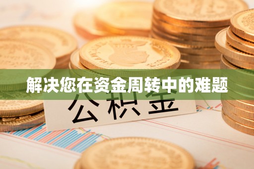 榆社解决您在资金周转中的难题