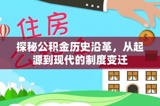 榆社探秘公积金历史沿革，从起源到现代的制度变迁