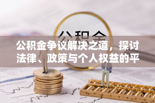 榆社公积金争议解决之道，探讨法律、政策与个人权益的平衡
