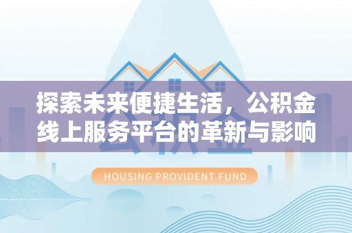 榆社探索未来便捷生活，公积金线上服务平台的革新与影响