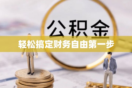 榆社轻松搞定财务自由第一步