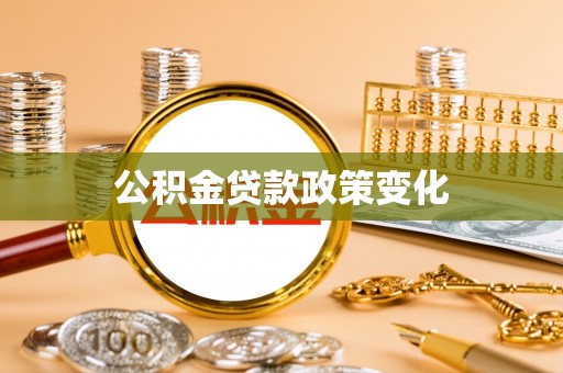 榆社公积金贷款政策变化