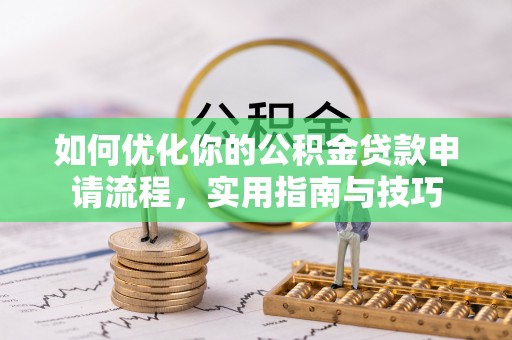 榆社如何优化你的公积金贷款申请流程，实用指南与技巧