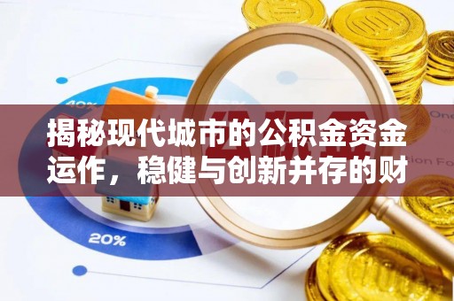 榆社揭秘现代城市的公积金资金运作，稳健与创新并存的财富管理之道