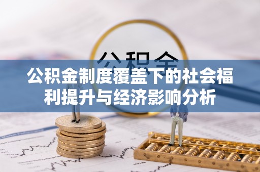 榆社公积金制度覆盖下的社会福利提升与经济影响分析