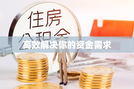 榆社高效解决你的资金需求