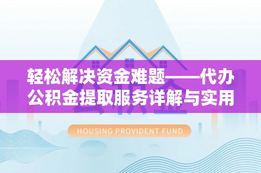 榆社轻松解决资金难题——代办公积金提取服务详解与实用指南
