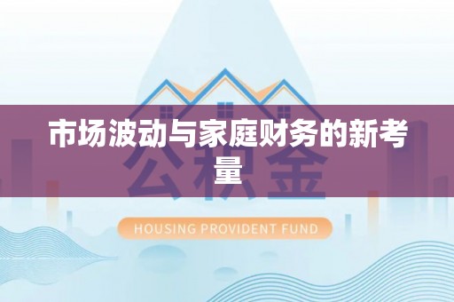 榆社市场波动与家庭财务的新考量