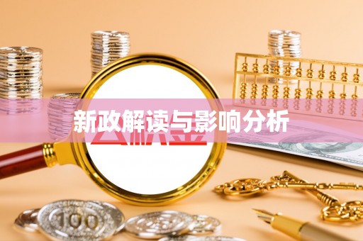 榆社新政解读与影响分析