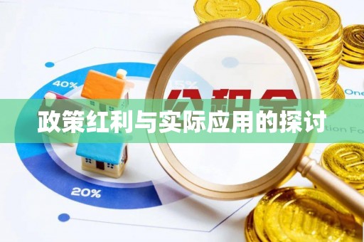 榆社政策红利与实际应用的探讨