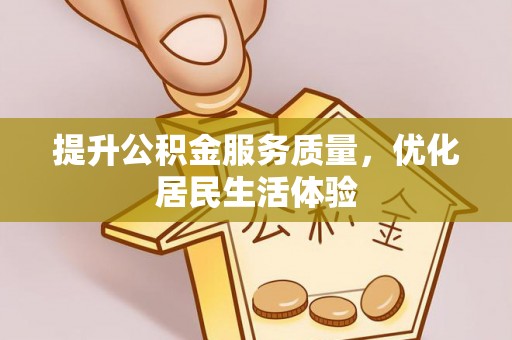榆社提升公积金服务质量，优化居民生活体验
