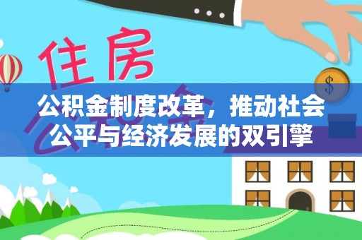 榆社公积金制度改革，推动社会公平与经济发展的双引擎