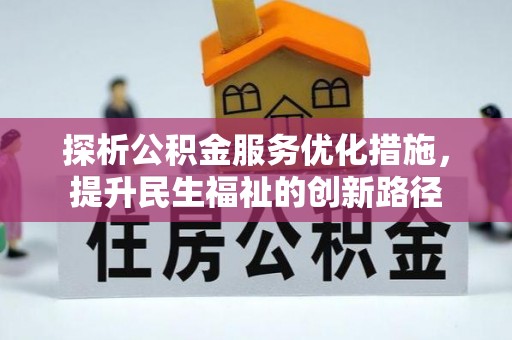 榆社探析公积金服务优化措施，提升民生福祉的创新路径