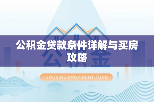 榆社公积金贷款条件详解与买房攻略