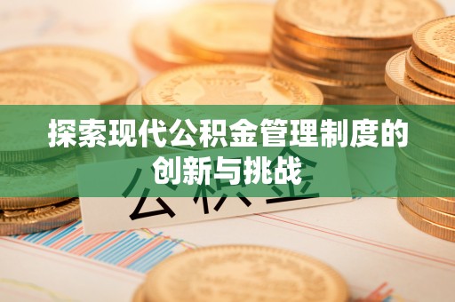 榆社探索现代公积金管理制度的创新与挑战