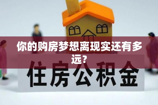 榆社你的购房梦想离现实还有多远？