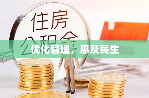 榆社优化管理，惠及民生