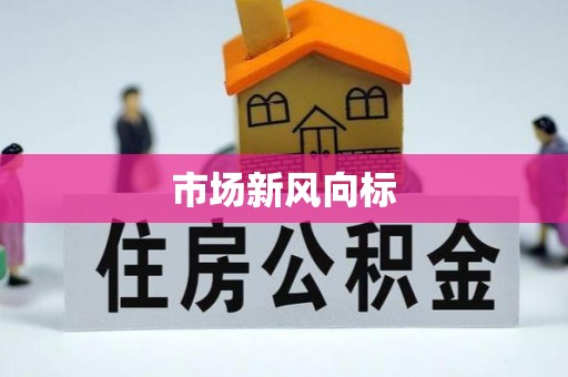 榆社市场新风向标