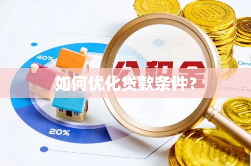 榆社如何优化贷款条件？