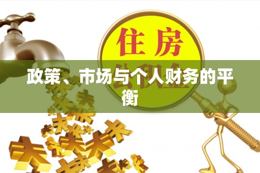 榆社政策、市场与个人财务的平衡