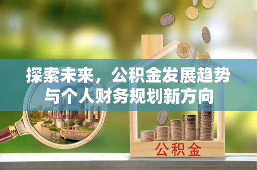 榆社探索未来，公积金发展趋势与个人财务规划新方向