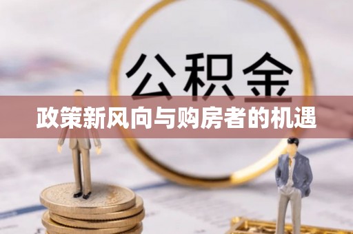 榆社政策新风向与购房者的机遇