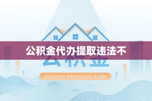 榆社公积金代办提取违法不