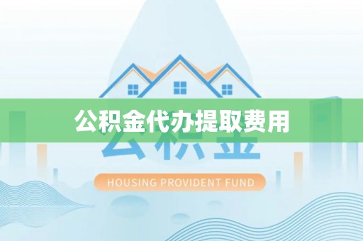 榆社公积金代办提取费用