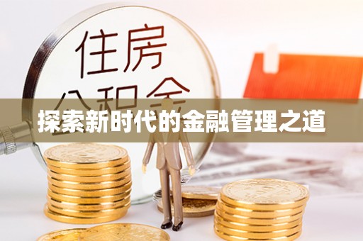 榆社探索新时代的金融管理之道