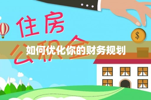 榆社如何优化你的财务规划