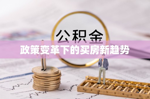 榆社政策变革下的买房新趋势