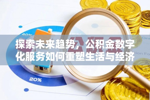 榆社探索未来趋势，公积金数字化服务如何重塑生活与经济
