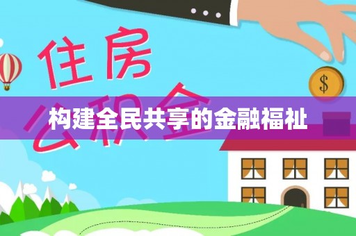 榆社构建全民共享的金融福祉