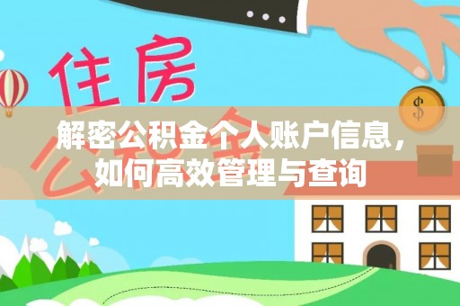 榆社解密公积金个人账户信息，如何高效管理与查询