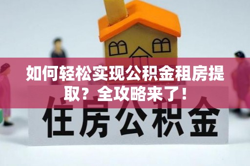 榆社如何轻松实现公积金租房提取？全攻略来了！