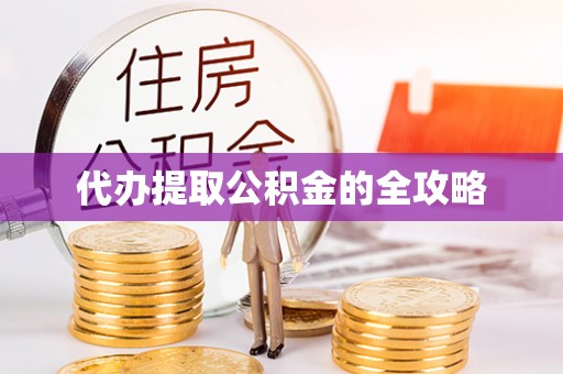 榆社代办提取公积金的全攻略
