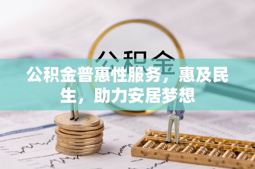 榆社公积金普惠性服务，惠及民生，助力安居梦想